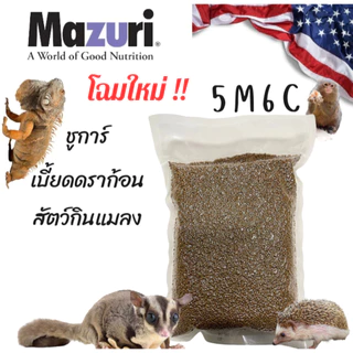 อาหารสัตว์กินแมลง Mazuri (5M6C) Insectivore Diet ขนาด 1 kg. มาซูริเม่นแคระ ชูก้า เบี๊ยดดราก้อน นกกินแมลง