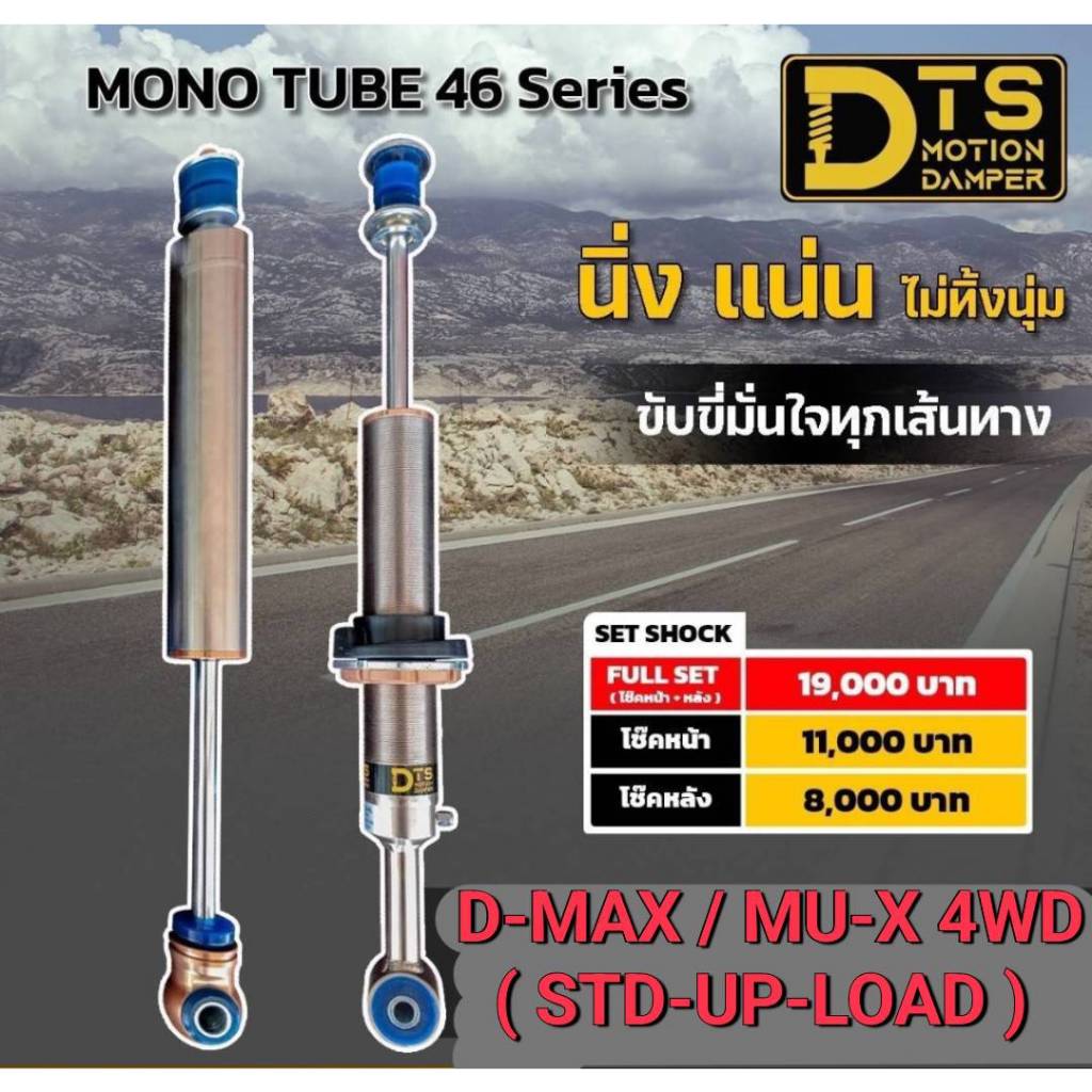 โช้คอัพหน้า-หลัง  DTS  Monotube 46 Series (กระบอกเดี่ยว)   สำหรับ ISUZU D-MAX / MU-X