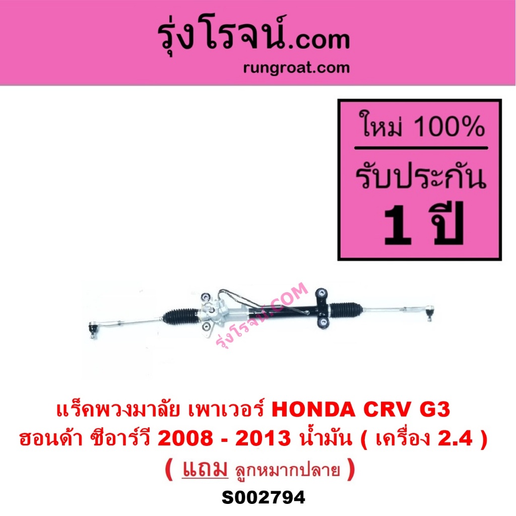 S002794 แร็คพวงมาลัย เพาเวอร์ HONDA CRV G3 ฮอนด้า ซีอาร์วี 2008 - 2013 น้ำมัน เครื่อง 2.4 CRV G3 2.4