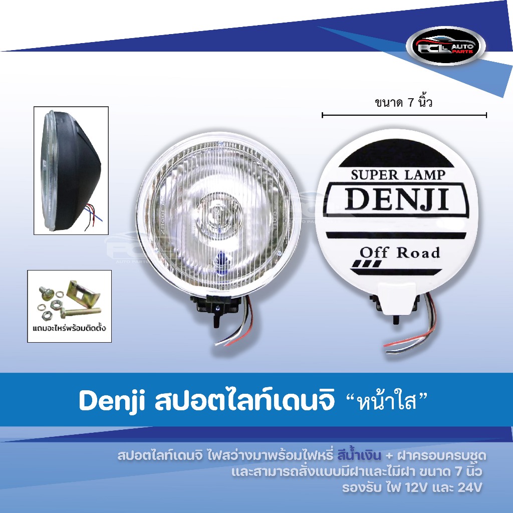 ไฟสปอร์ตไลท์ DENJI มีพร้อมฝาครอบ และ ไม่มีฝาครอบ ขนาด 7 นิ้ว /ไฟหรี่สีน้ำเงิน