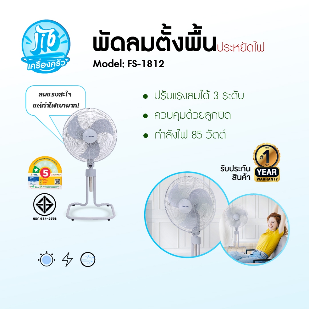 KASHIWA รุ่น FS-1812 พัดลมตั้งพื้น พัดลม พัดลมตั้งโต๊ะ 18 นิ้ว ปรับแรงลมได้ 3 ระ