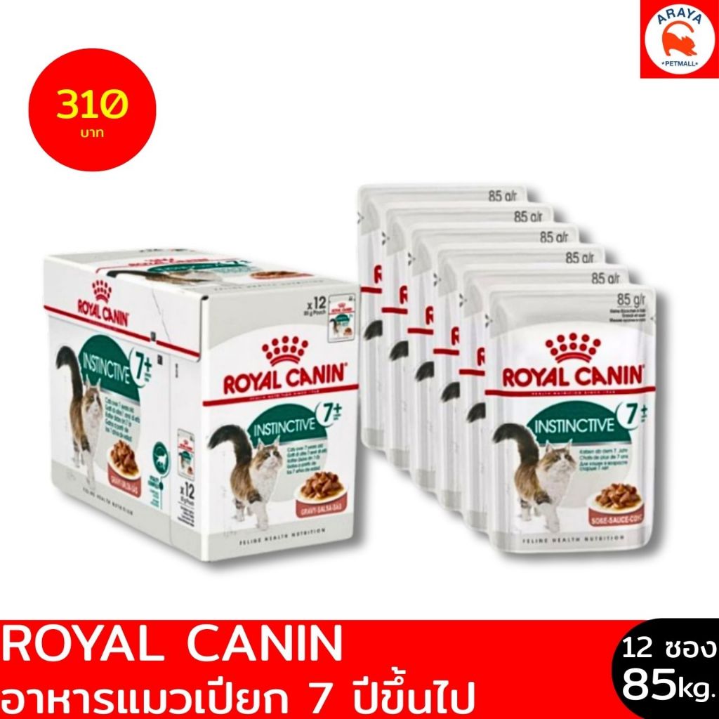*ยกกล่อง 12ซอง X 85g* ROYAL CANIN INSTINCTIVE 7+ อาหารเปียก แมวสูงอายุ 7 ปีขึ้นไป