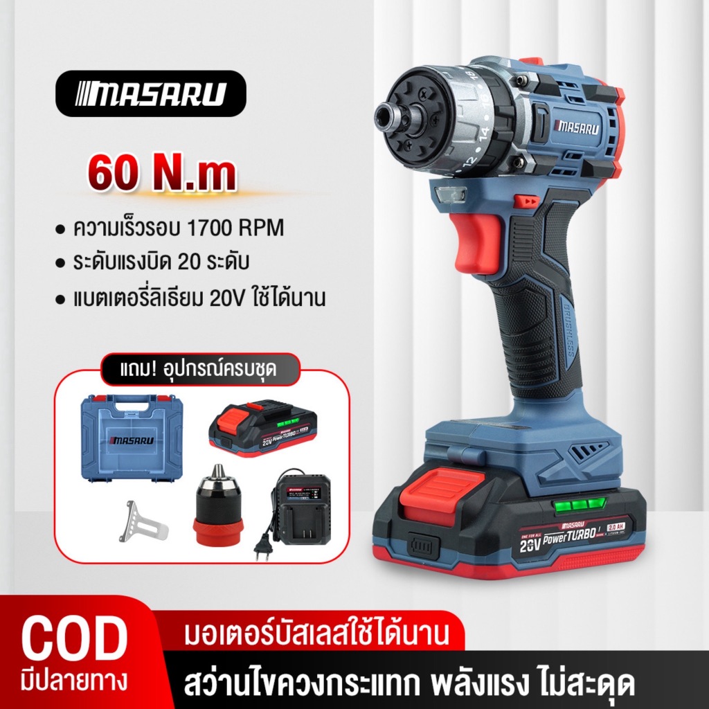 Masaru สว่านไขควงกระแทกไร้สาย SCDI-240 ไขควงไร้สาย 60 N.m 3 ระบบ มีประกัน