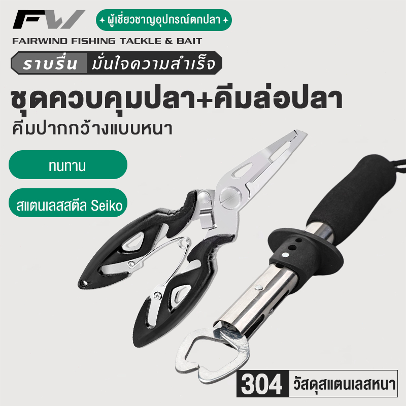 FW คีมปลดเบ็ดปลา กิ๊บตกปลา อุปกรณ์ตก ที่คีบปลา คีมสำหรับตกปลา อุปกรณ์ตกปลา คีมตกปลา คิบเปอร์จับปลา ชุดกริปเปอร์+คีมประมง