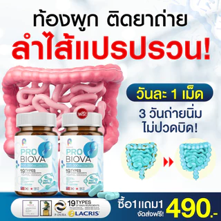 สุดคุ้ม! [1 แถม 1] Probiova โพรไบโอว่า โพรไบโอติก เสริมสุขภาพ ลำไส้ดี ผิวสวย ท้องอืด