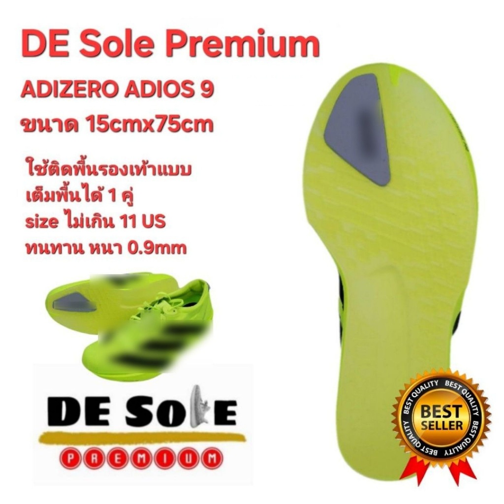 ออกใบกำกับภาษีได้ DE Sole Premium(DP) ติดเต็มพื้น 15cm×75cm หนา0.9mm ขนาดไม่เกิน 11us สำหรับ ADIZERO