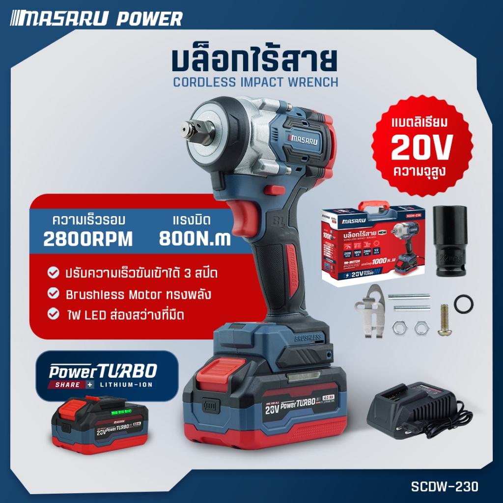 MASARU บล็อกไฟฟ้า รุ่น SCDW-230 แรงบิด 800 N.m บล็อคไร้สาย