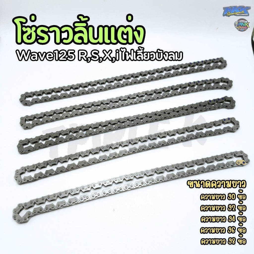 โซ่ราวลิ้นแต่ง 90/92/94/96/98 ข้อ สำหรับ Wave125 R,S,X,i บังลม ความยาวพิเศษ ใส่รถมีชักไม่ต้องต่อ