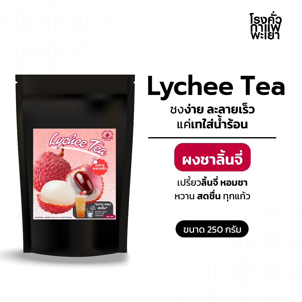 ผงชาลิ้นจี่ พร้อมชง [instant] ขนาด 250 กรัม