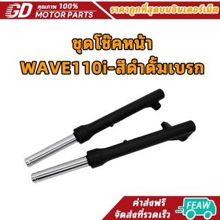 GDmotor ชุดโช๊คหน้า WAVE110i-สีดำดั้มเบรก