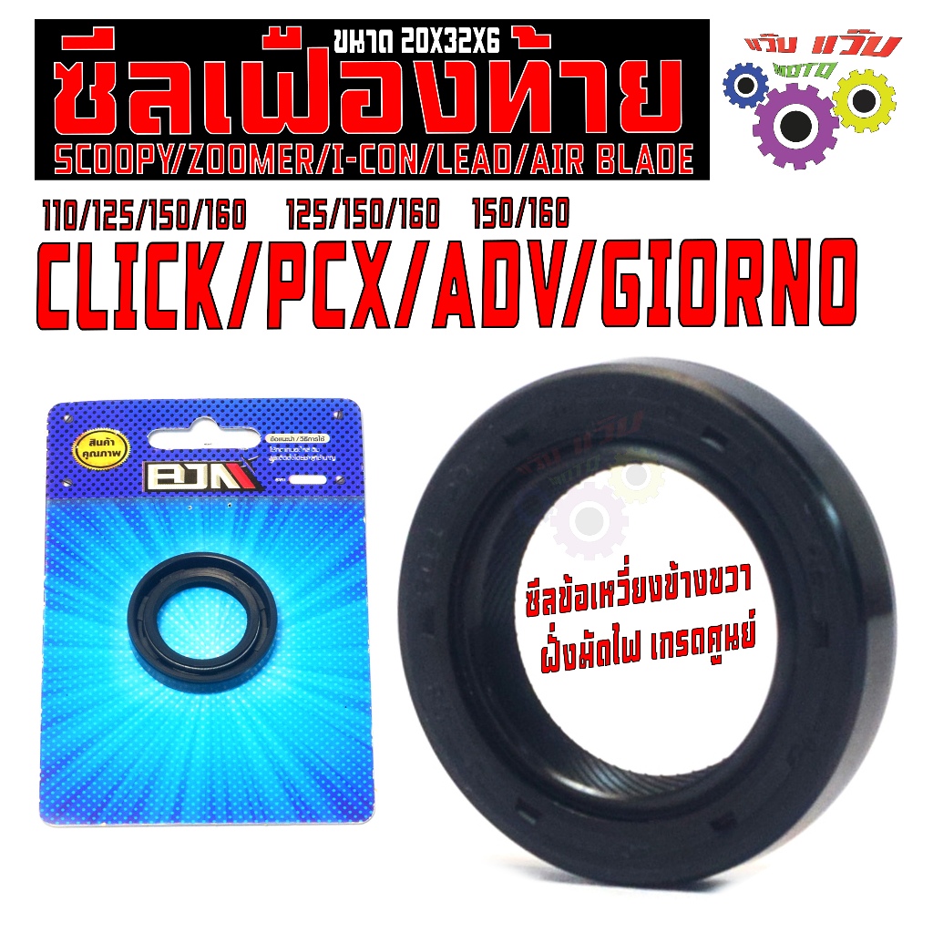 ลเฟืองท้าย จีออโน่/ซีลแกนครัช เพลาเฟืองท้าย รุ่น CLICK/PCX/ADV/SCOOPY/ZOOMER/LEAD(20X32X6)เกรดศูนย์