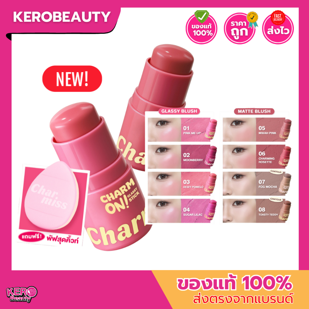 Charmiss Charm On! Blush Stick 3g. ชาร์มิส เปิดโหมดแก้มสวยตลอดทั้งวัน 2 แบบ บลัชแท่งเนื้อกลาสซี่ / บลัชเนื้อแมตต์
