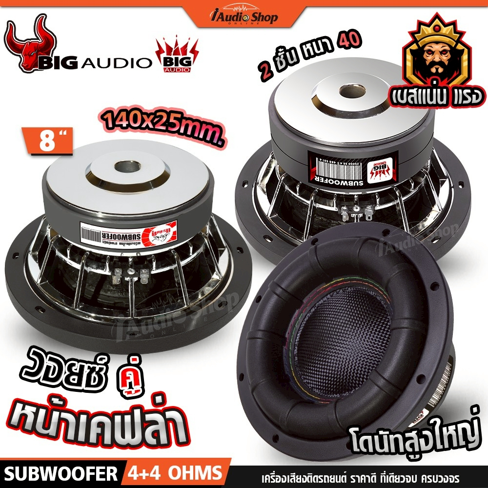 กระทิงดุ ซับวูฟเฟอร์ ดอกซับ 4Ω+4Ω ลำโพง ซับ 8 นิ้ว ลำโพงซับ 8นิ้ว KD-850C251 BIG-S8502 iaudioshop