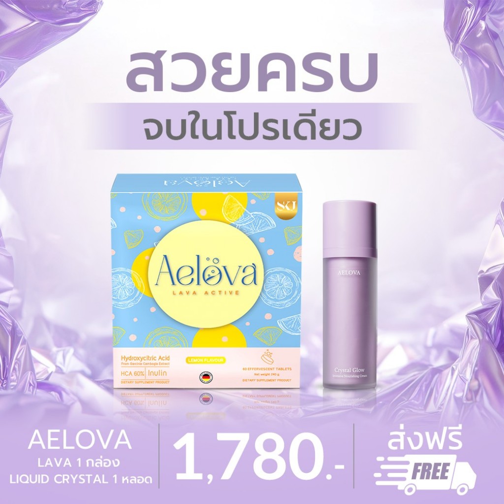 (เซ็ทคู่สวยครบ) Aelova Lava Active 1 กล่อง + Aelova Crystal Glow Intensive Nourishing Cream 1 ขวด มอ