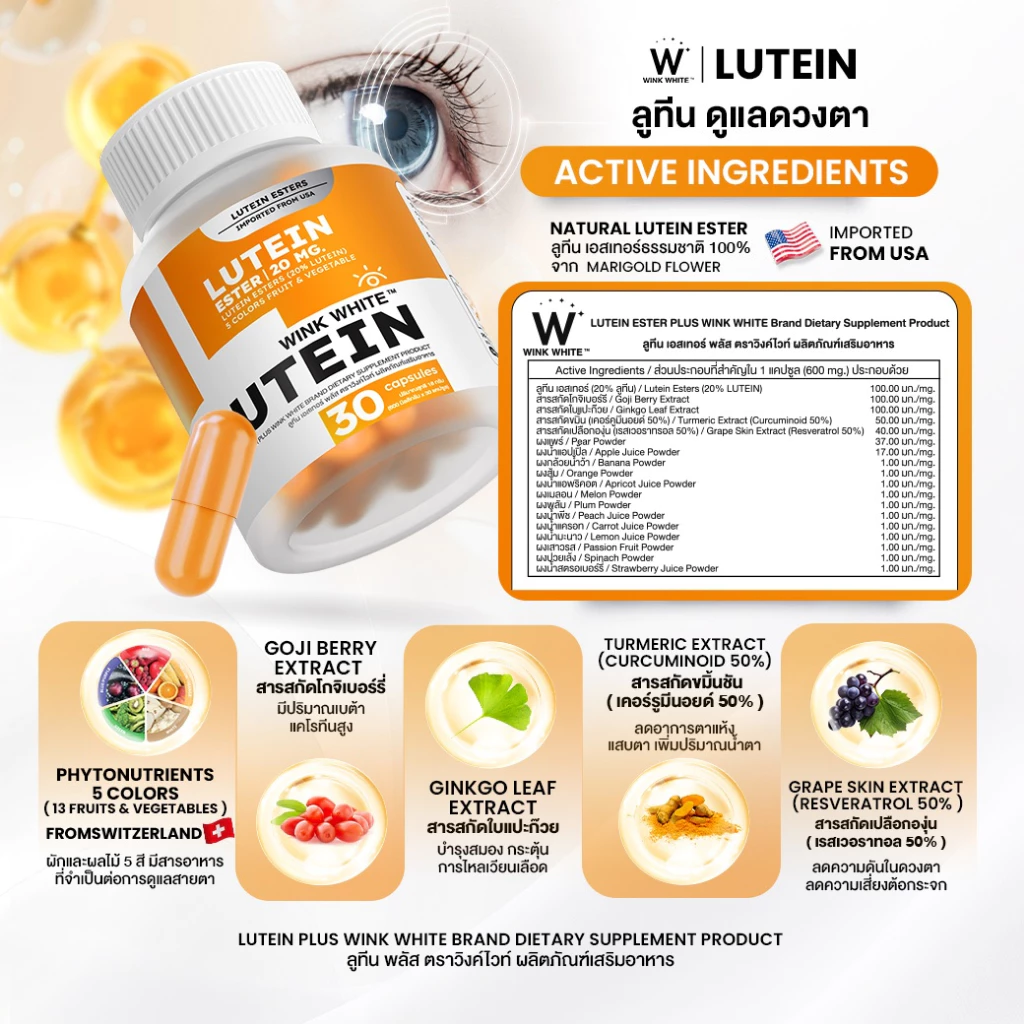 WINK WHITE LUTEIN วิตามินลูทีน วิตามิน บำรุงสายตา 𝐈𝐦𝐩𝐨𝐫𝐭𝐞𝐝 𝐅𝐫𝐨𝐦 𝐔𝐒𝐀 (1 กระปุก 30 แคปซูล) thumbnail 3