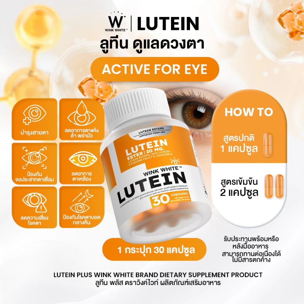 WINK WHITE LUTEIN วิตามินลูทีน วิตามิน บำรุงสายตา 𝐈𝐦𝐩𝐨𝐫𝐭𝐞𝐝 𝐅𝐫𝐨𝐦 𝐔𝐒𝐀 (1 กระปุก 30 แคปซูล) thumbnail 4