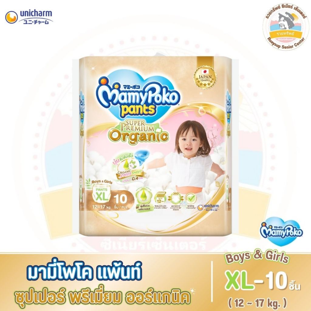 มามี่โพโคแพ้นท์ ซุปเปอร์ พรีเมี่ยม ออร์แกนิค ไซส์ XL 10 ชิ้น