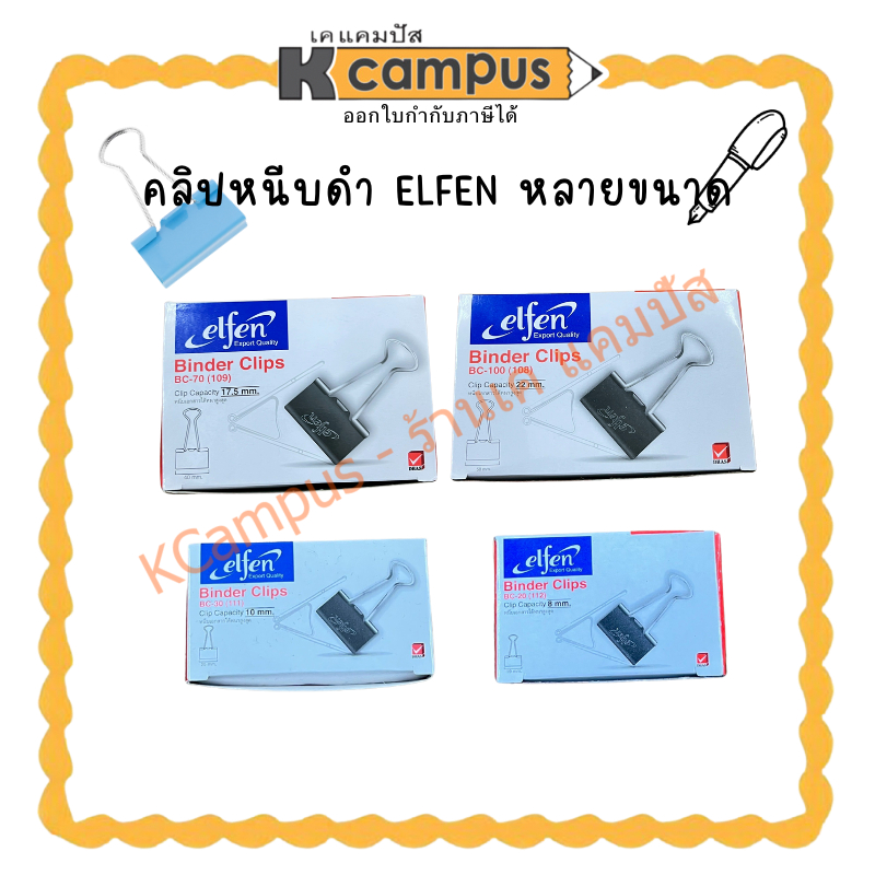คลิปหนีบดำ elfen BC-30  (ราคา/กล่อง) | KCampus Stationery