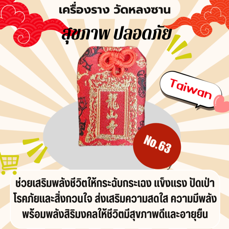 พร้อมส่งในไทย! เครื่องรางวัดหลงซานช่วยปัดเป่าโรคร้าย อวยพรให้สุขภาพแข็งแรง ผ่านการทำพิธีแล้ว