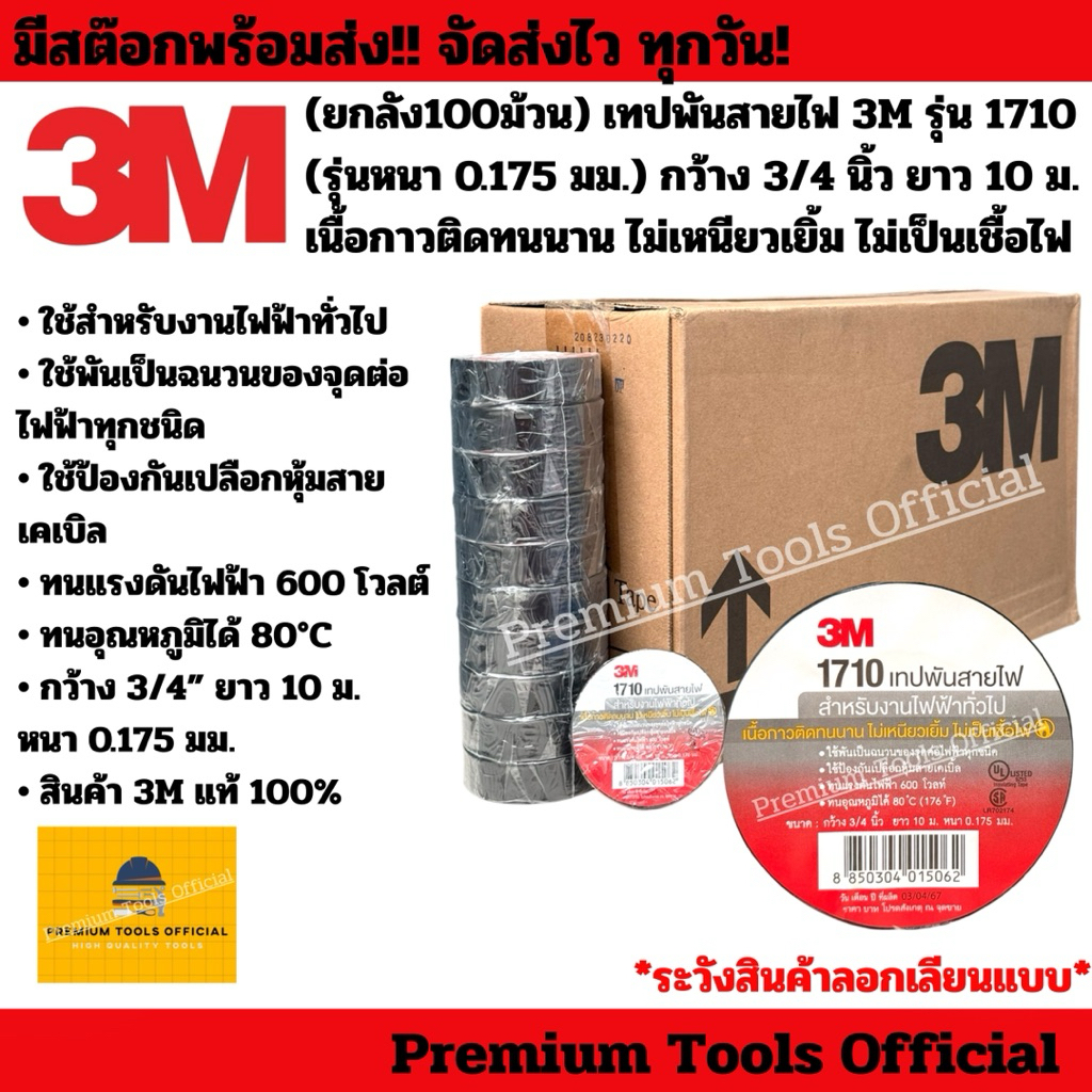 (ยกลัง100ม้วน) เทปพันสายไฟ 3M รุ่น1710 (รุ่นหนา 0.175มม.) กว้าง 3/4 นิ้ว ยาว 10ม. ติดทนนาน ไม่เหนียวเยิ้ม ไม่เป็นเชื้อไฟ