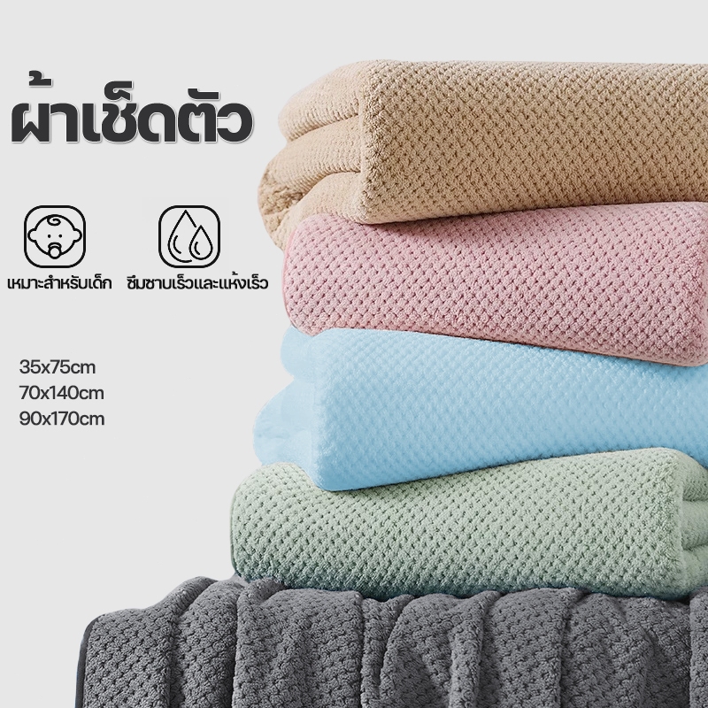 ผ้าเช็ดตัว สาเกรังผึ้ง 90*170cm ผ้าขนหนู ขนาดใหญ่พิเศษ ซับน้ำดีขนไม่หลุด เนื้อนุ่ม นุ่งอาบน้ำได้ คุณภาพดี พร้อมส่ง