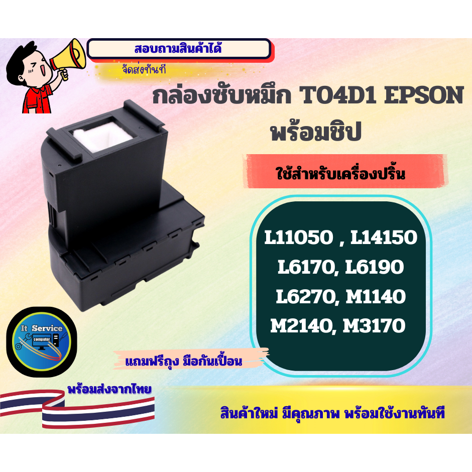 กล่องซับหมึก  T04D1  /E04D1 (พร้อมชิป)  EPSON L6160, L6170, L6190, L14150