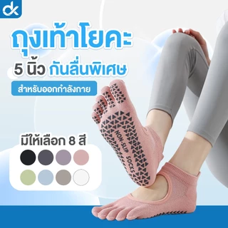 DK ถุงเท้าโยคะ พิลาทิส 5 นิ้ว รุ่น FlexToe ข้อสั้น กันลื่น พื้นซิลิโคน ยืดหยุ่นดี ระบายอากาศ