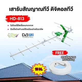 SONAR เสาอากาศดิจิตอลทีวี เสาอากาศ 13E รุ่น HD-813 เสารับสัญญาณ ดิจิตอลทีวี Digital antenna