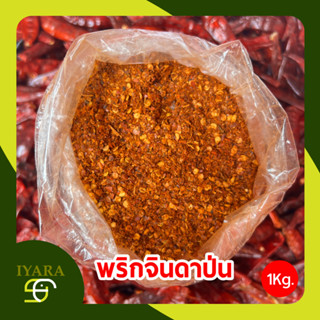 พริกป่น พริกจินดาป่น ไม่ผสมก้าน เผ็ดกลาง 1กิโลกรัม [CP-1KG]
