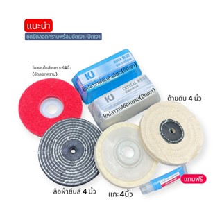 เคเจชุดลอกคราบขจัดคราบบนโลหะ ไขปลาวาฬขัดเงา พร้อมล้อผ้าขัดปั…