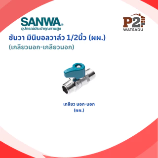 SANWA ซันวา มินิบอลวาล์ว วาล์วฉาก(ผผ) วาล์วตรง ผผ./ผม./มม./ 3ทาง ผมผ./ผผผ./ 3ทาง2วาล์ว ผผผ.