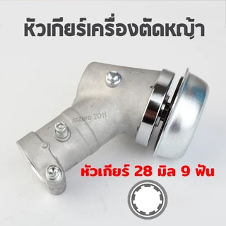 หัวเกียร์ เครื่องตัดหญ้า แบบหนา HONDA GX35, UMK, NB411, CG411, RBC411 (อย่างดี) New-Honda มีรุ่น 4 ฟัน และ 9 ฟัน