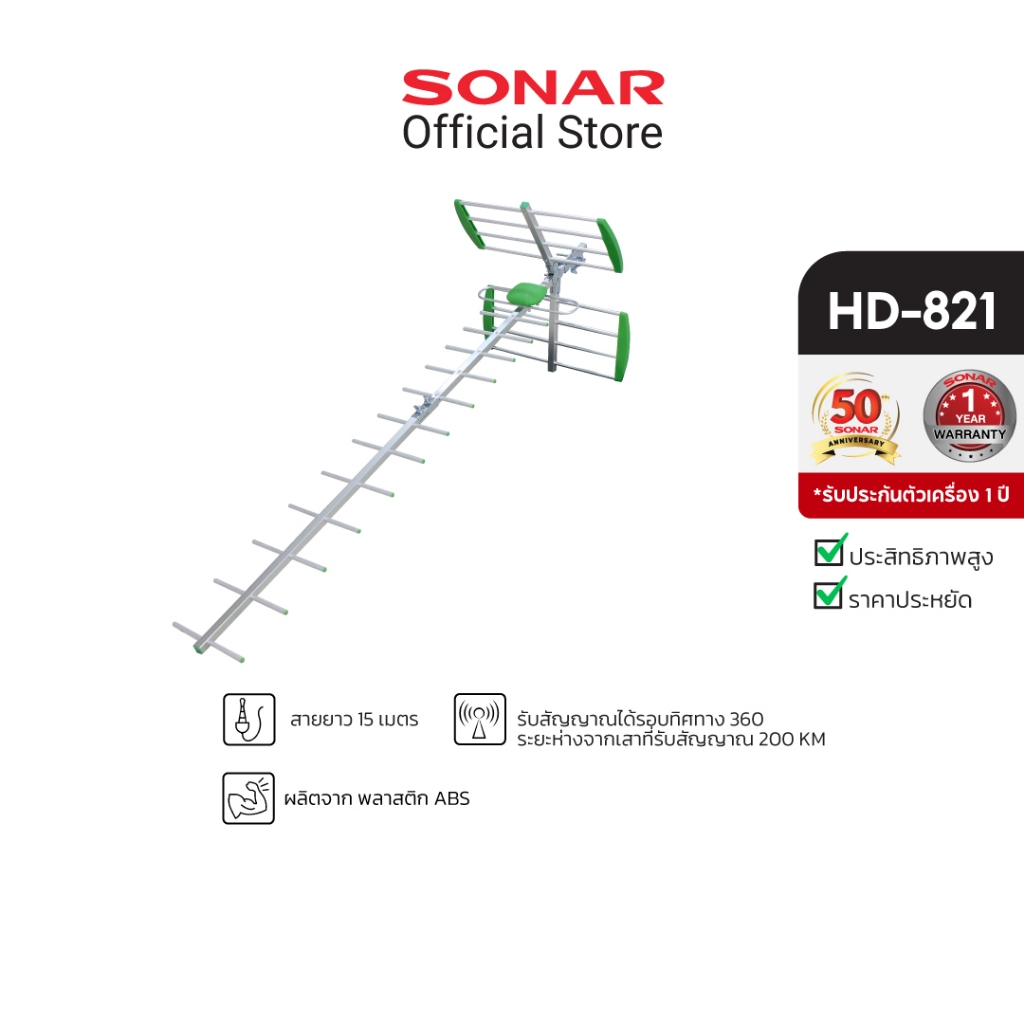SONAR เสาอากาศดิจิตอลทีวี เสาอากาศ 21E รุ่น HD-821 เสาสัญญาณ ติดตั้งภายนอก พร้อมสายและอุปกรณ์ติดตั้ง