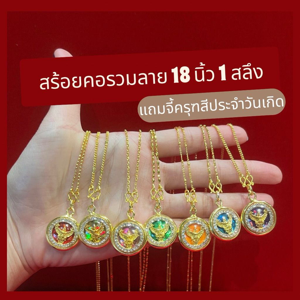 สร้อยคอ รวมลาย 1 สลึง ความยาว 18 นิ้ว แถมจี้ครุฑ กรอบหวายล้อมพลอย สีประจำวันเกิด