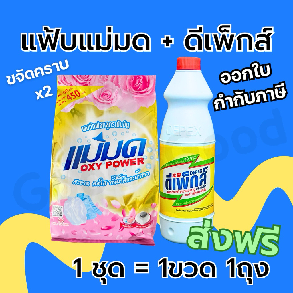 Depex ดีเพ็กส์ (กลิ่นเลม่อน) + ผงซักฟอกแม่มด 📢 ขจัดคราบสกปรกฝังลึก 1ขวด500g. 1ถุง 450g. ฉลากไทย