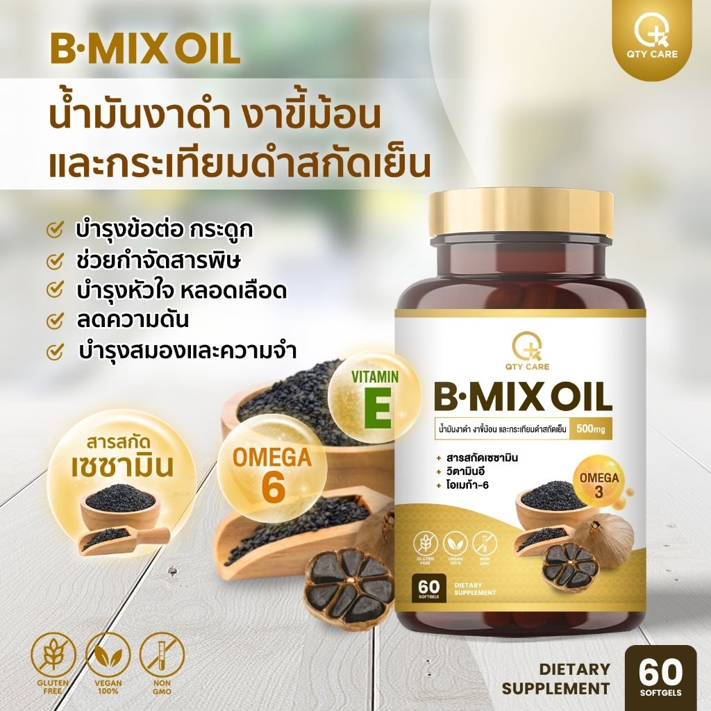 [ 60เม็ด ] QTYCARE​ B-mix oil น้ำมันงาดำ​สกัดเย็น เซซามินเข้มข้น​ ซอฟเจลจากพืช