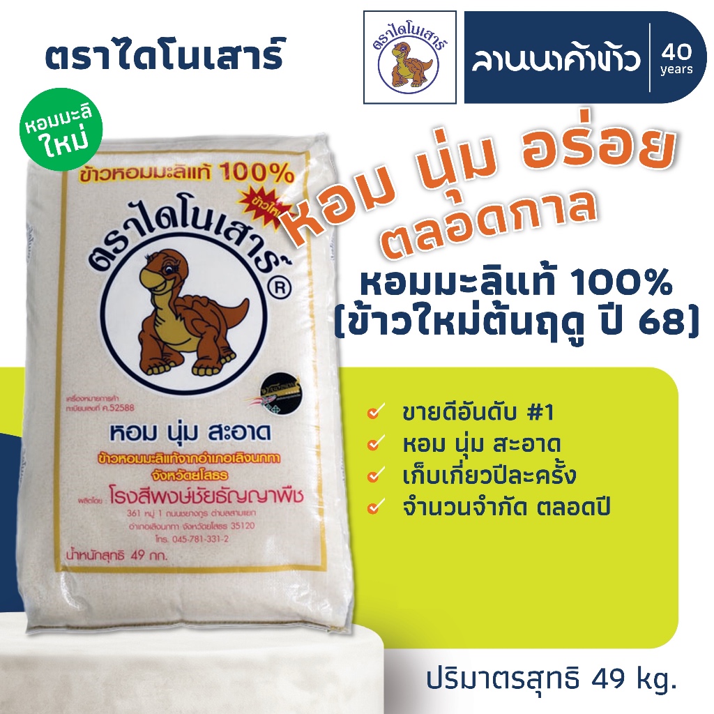 ข้าวไดโนเสาร์​ (49kg) ข้าวหอมมะลิ 100% (ใหม่ต้นฤดู) 49กก.