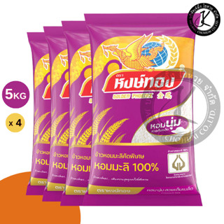 Set 4 ถุง หงษ์ทอง ข้าวหอมมะลิ 100% คัดพิเศษ 5 กิโลกรัม (ถุงส…