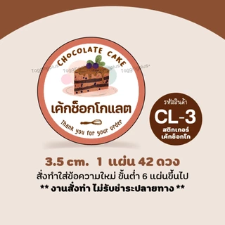 สติกเกอร์เค้กช็อกโกแลต, Chocolate Cake, 9 ลายให้เลือก-ใส่ชื่อร้านได้ / สติกเกอร์กระดาษ เนื้อมันเงา