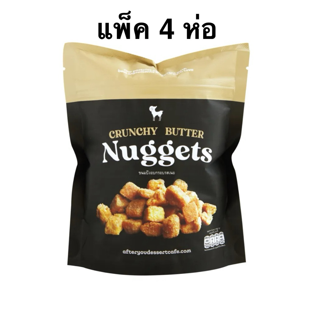 [แพ็ค4ห่อ] After You Crunchy Butter Nuggets/Salted Egg Nuggets/Sourcream Nuggets (BAG) อาฟเตอร์ยู ขน