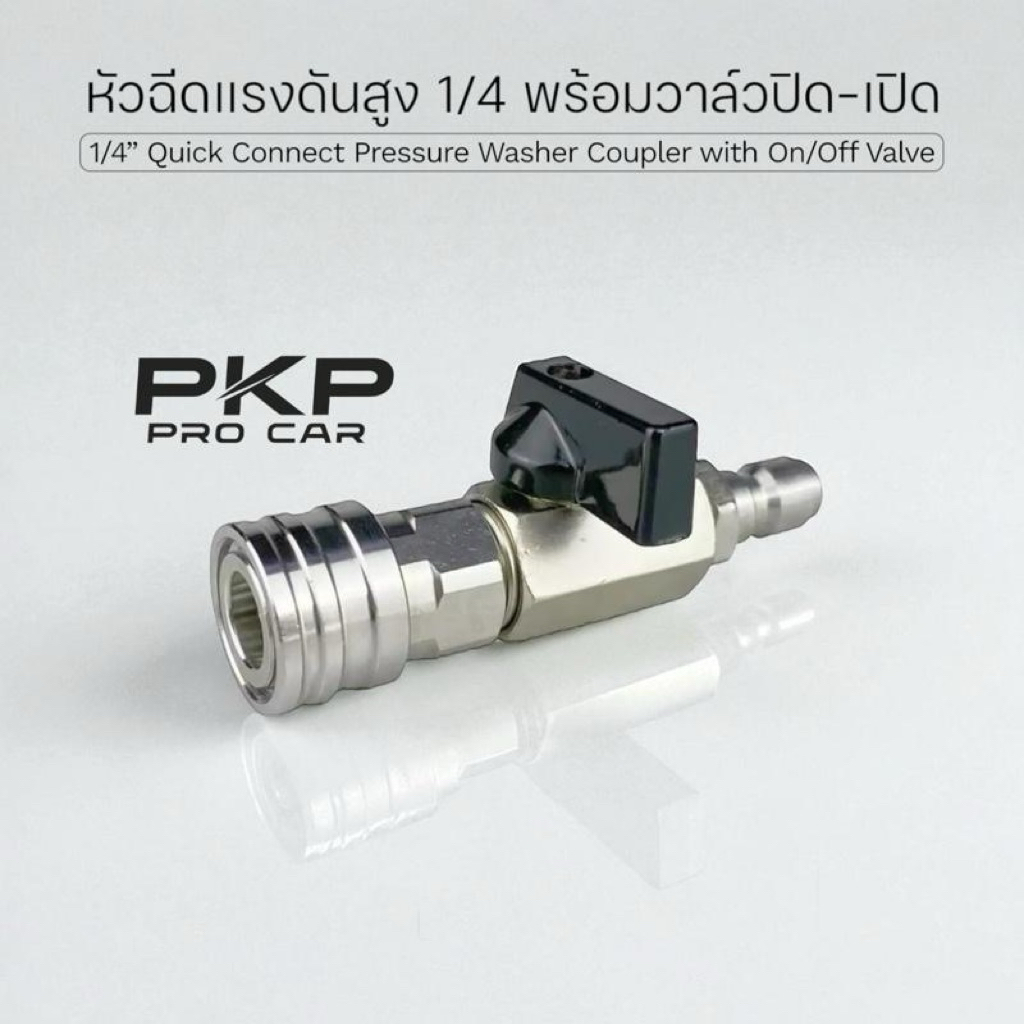 ข้อต่อด่วนแรงดันสูง 1/4” พร้อมวาล์วเปิด-ปิด สำหรับเครื่องฉีดน้ำแรงดันสูง