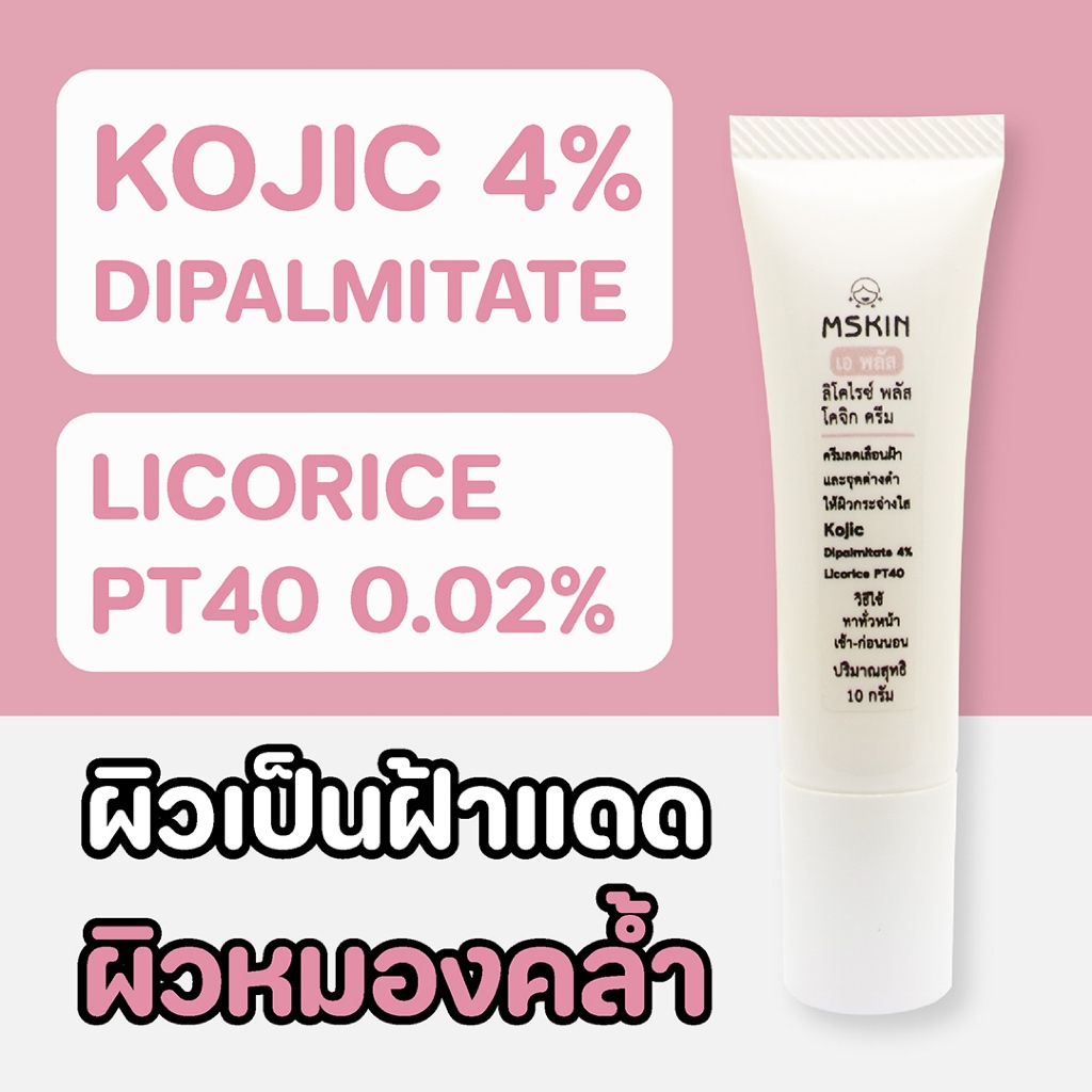 ลิโคไรซ์ พลัส โคจิก ครีม Kojic Dipalmitate 4% ครีมลดเลือนฝ้า จุดด่างดำ ให้ผิวกระจ่างใส KPT