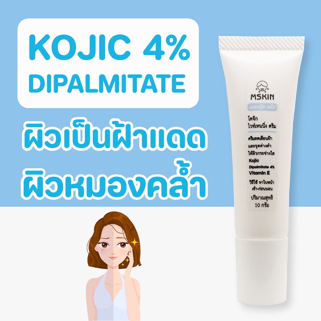 โคจิก ไวท์เทนนิ่ง ครีม Kojic Dipalmitate 4% ลดเลือนฝ้า จุดด่างดำ ให้ผิวกระจ่างใส KP4