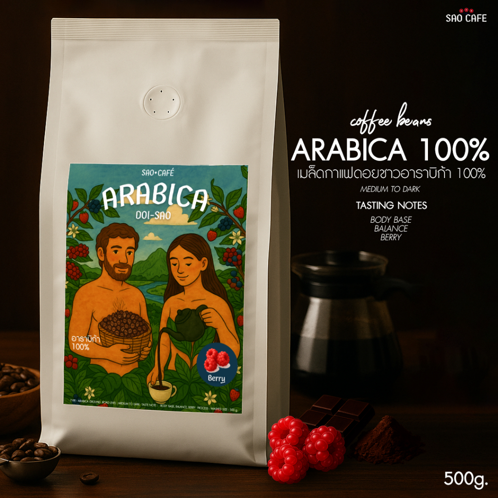 SAO CAFE เมล็ดกาแฟ อาราบิก้าเเท้ 100% - Arabica Doi Sao 500 g