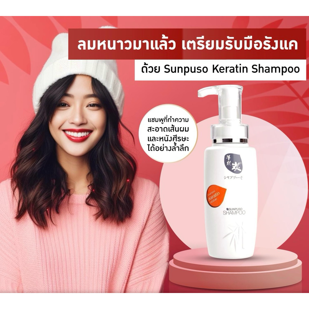 Sunpuso แชมพูซันปุโซะ​ ( สูตรเคราติน )​ Shampoo​ Karatin Ani-Dandruff​ ปริมาณ​ 300​ มล.