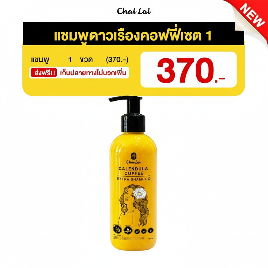 แชมพูดาวเรือง ไฉไล Chai lai Calendula Hair ( 150 ml. )