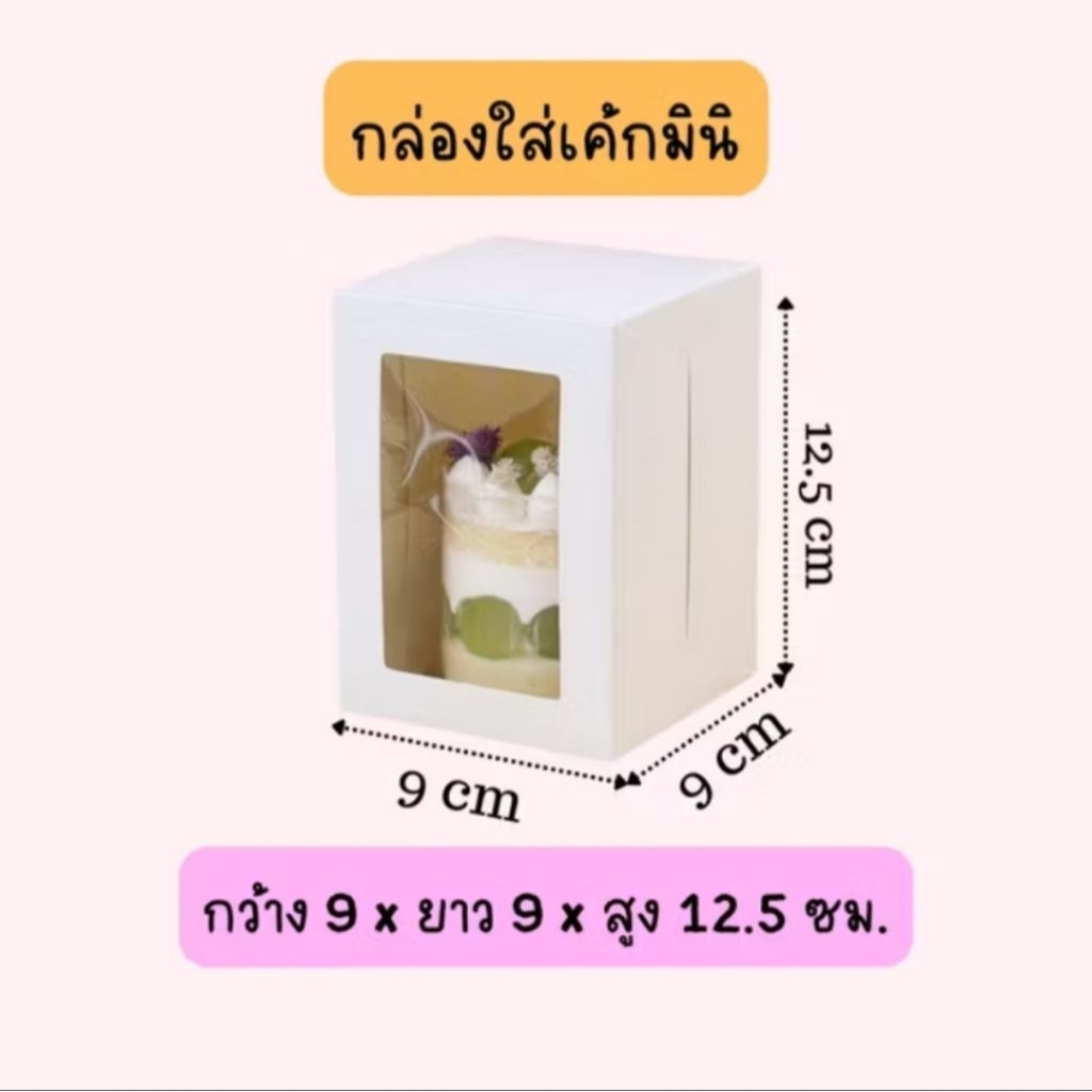 กล่องใส่เค้กชิ้น กล่องใส่แก้ว สีขาว/สีคราฟท์