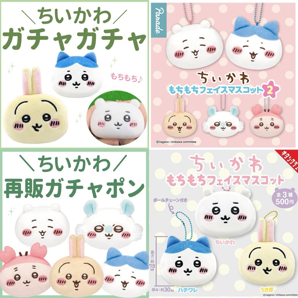 พวงกุญแจตุ๊กตานุ่มนิ่มรูปหน้าตัวละครจากเรื่อง Chiikawa (จิอิคาวะ) ชุด "Mochimoch