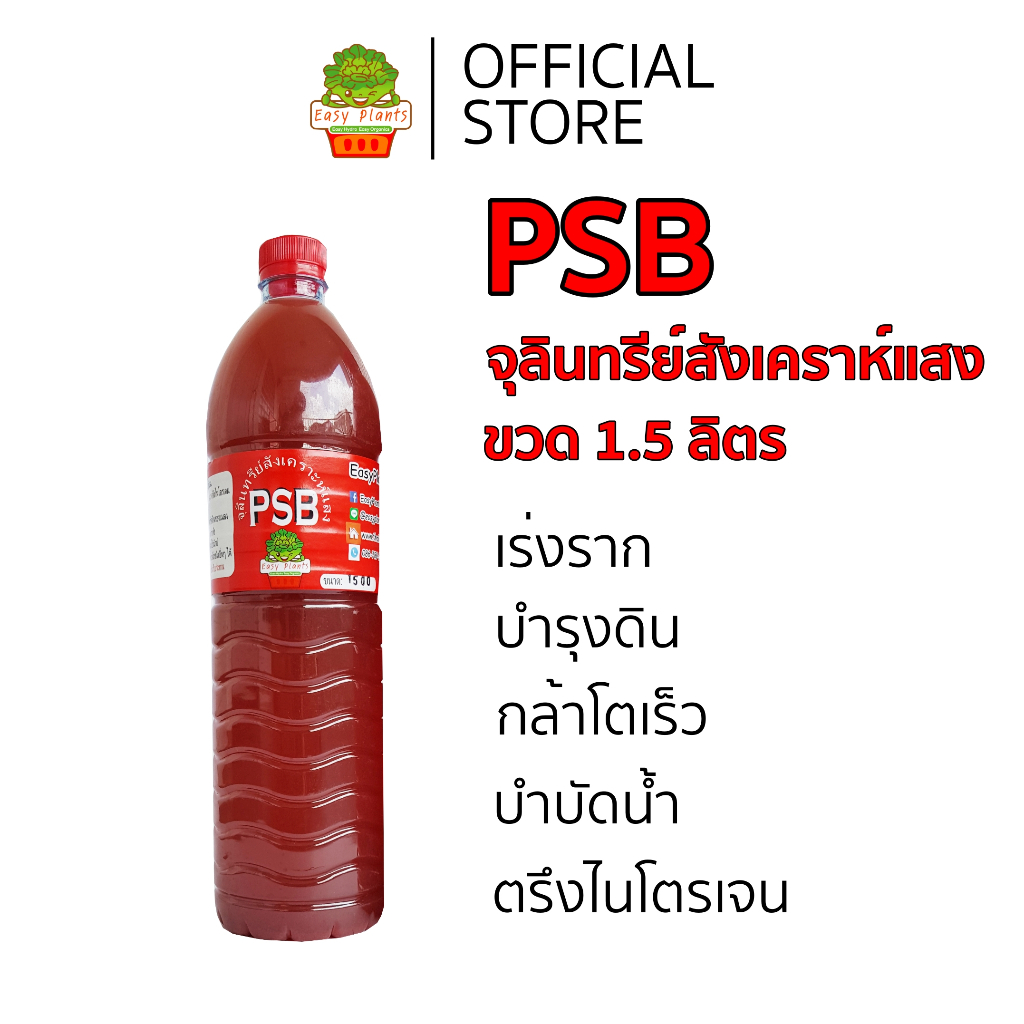 จุลินทรีย์สังเคราะห์แสง PSB  ขนาด 1.5 ลิตร บำรุงดิน เร่งราก กล้าโตเร็ว บำบัดน้ำ ตรึงไนโตรเจน