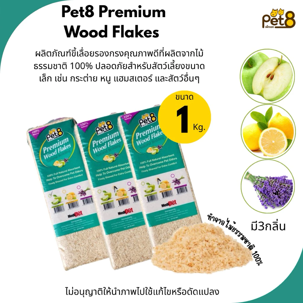 Pet8 Premium Wood Flakes (1Kg.) ขี้เลื่อย รองกรงคุณภาพสูงสำหรับสัตว์เล็ก (แบบอัดแท่ง) มีให้เลือกถึง3กลิ่น